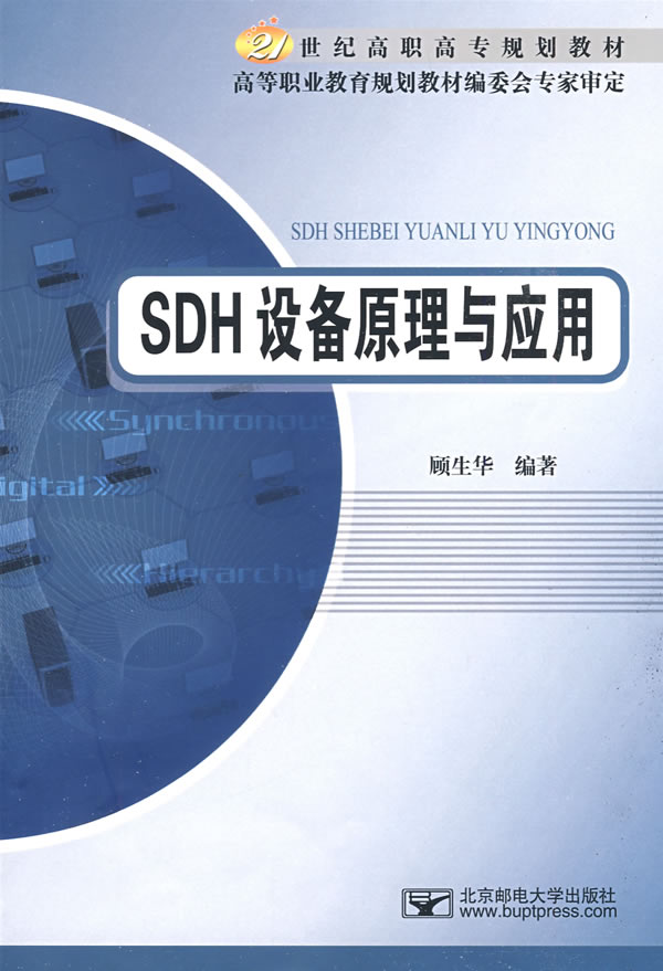 SDH设备原理与应用