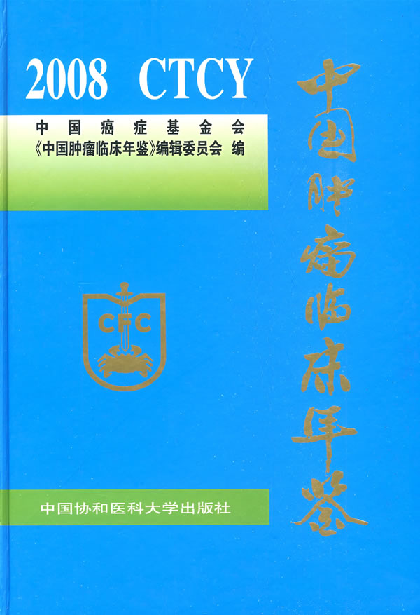 2008-中国肿瘤临床年鉴