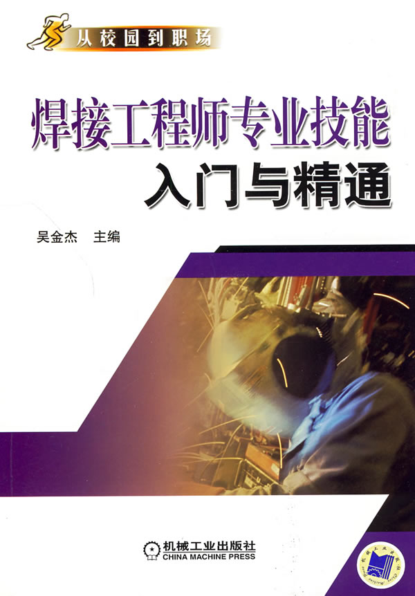 焊接工程师专业技能入门与精通