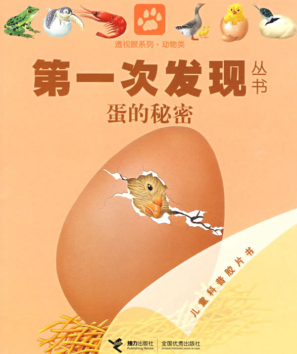 蛋的秘密-第一次发现丛书