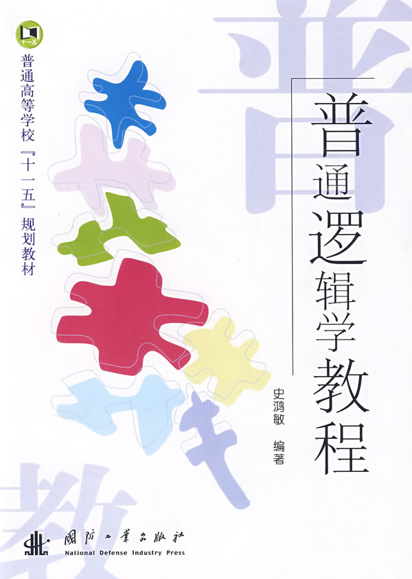 普通逻辑学教程