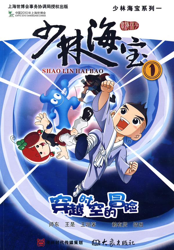 少林海宝1:穿越时空的冒险