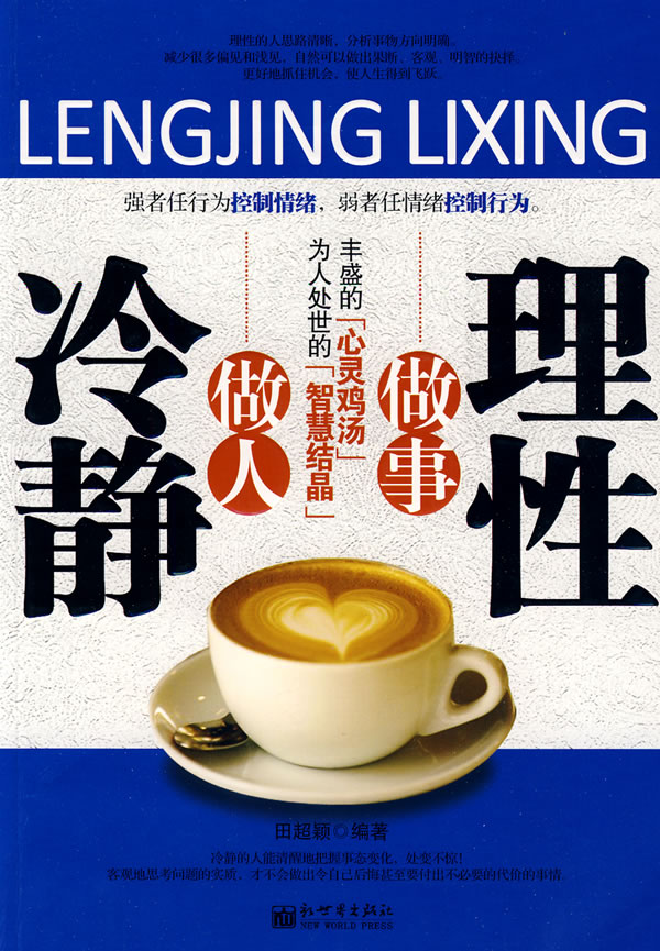 冷静做人理性做事