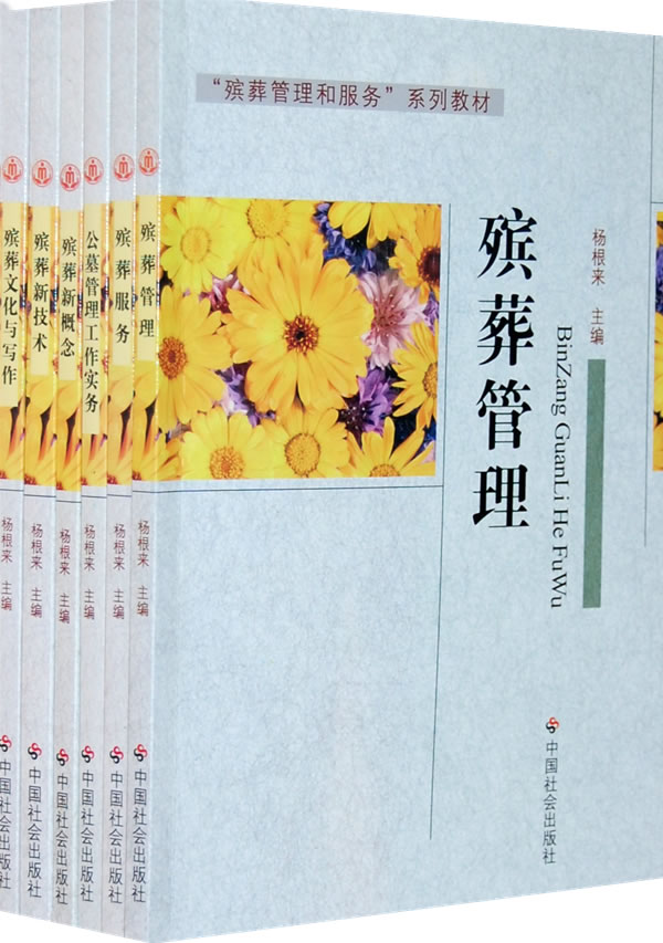 殡葬管理和服务系列教材-全六册