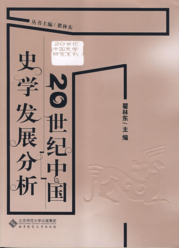 20世纪中国史学发展分析
