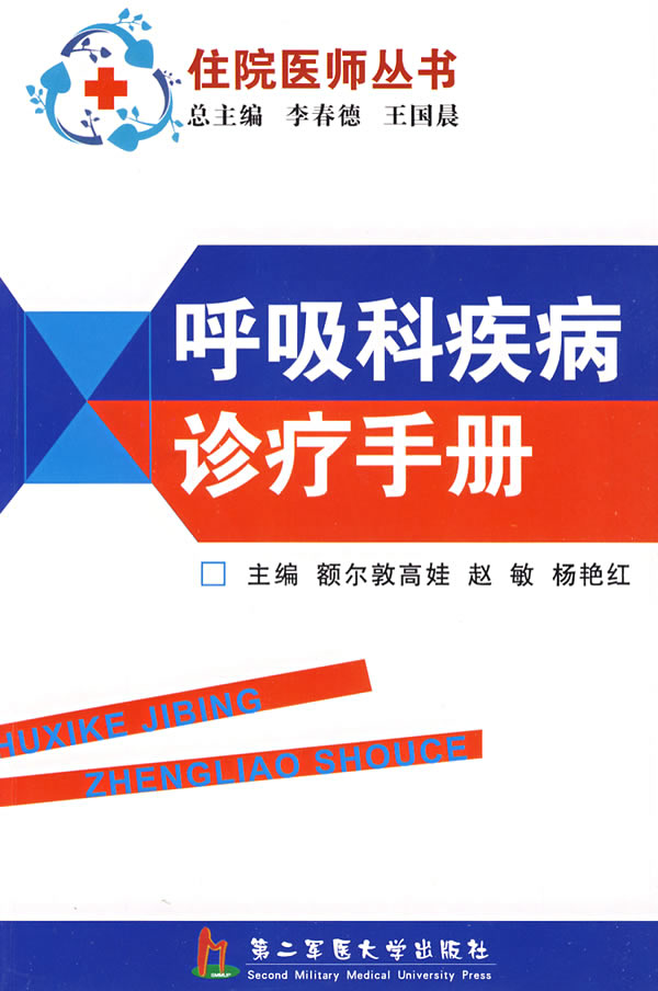 呼吸科疾病诊疗手册