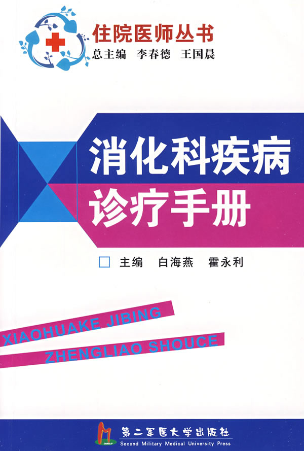 消化科疾病诊疗手册