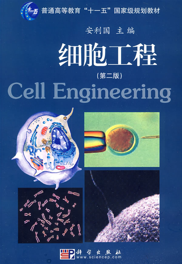 细胞工程-第二版