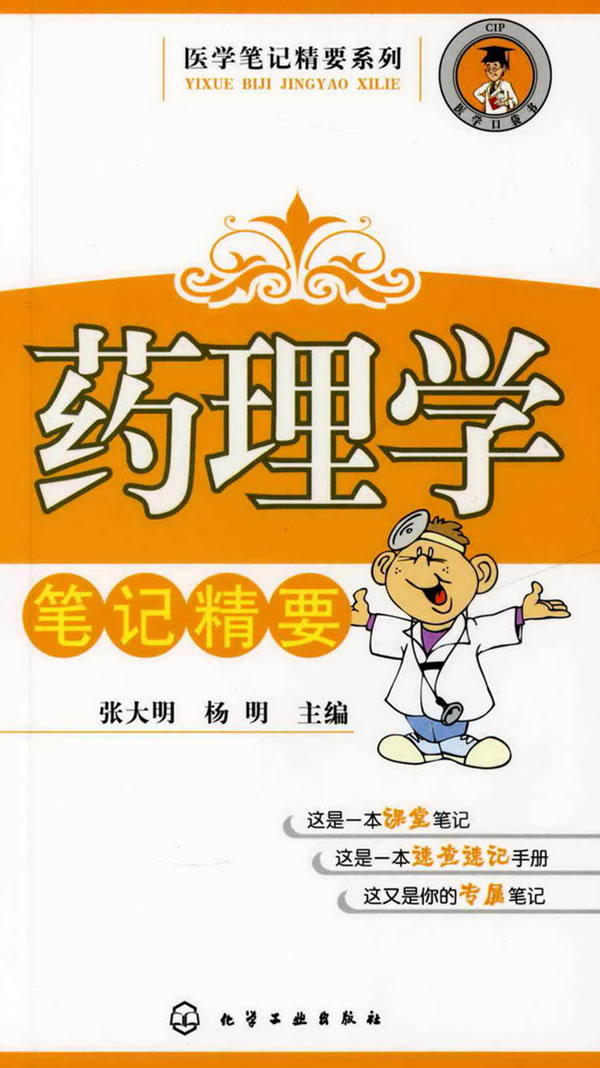 药理学笔记精要
