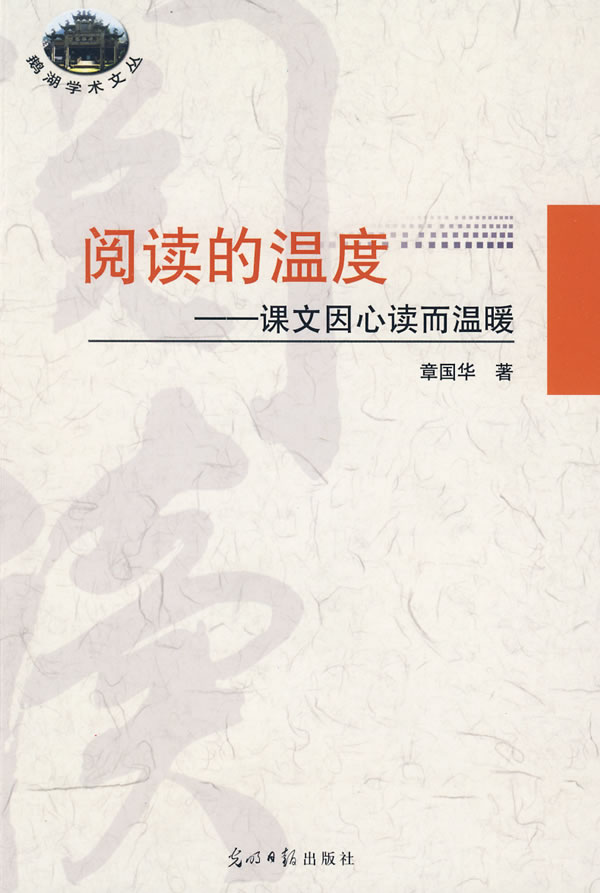 阅读的温度:课文因心读而温暖