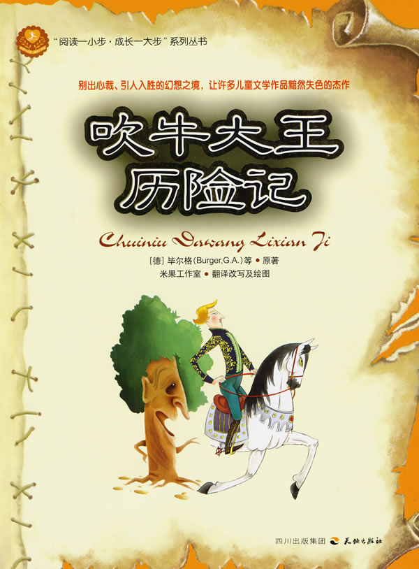 吹牛大王历险记