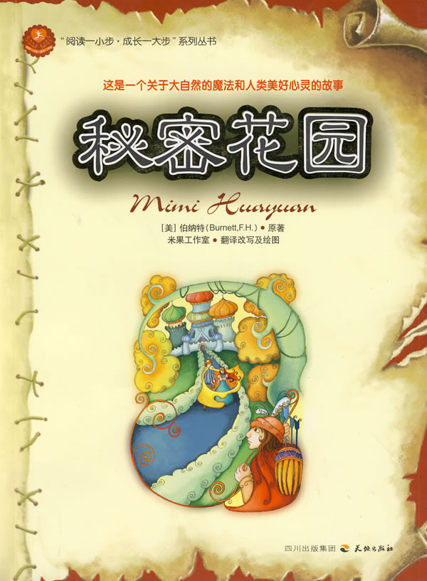 秘密花园