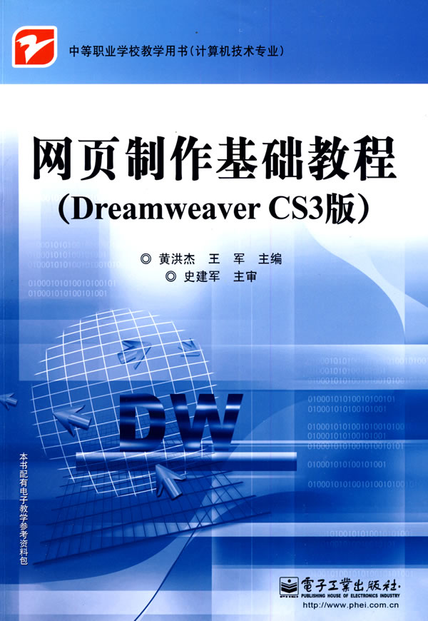 网页制作基础教程:Dreamweaver CS3版