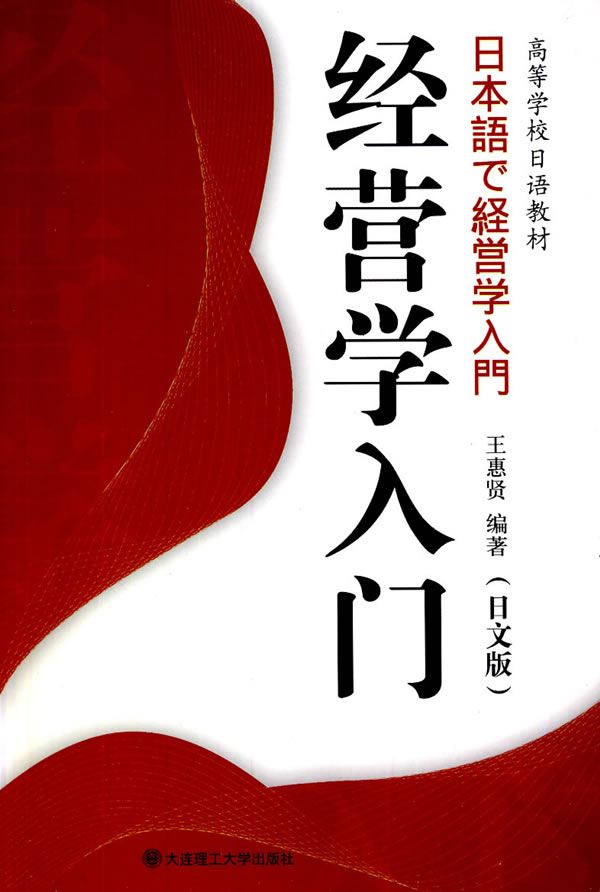 经营学入门(日文版)