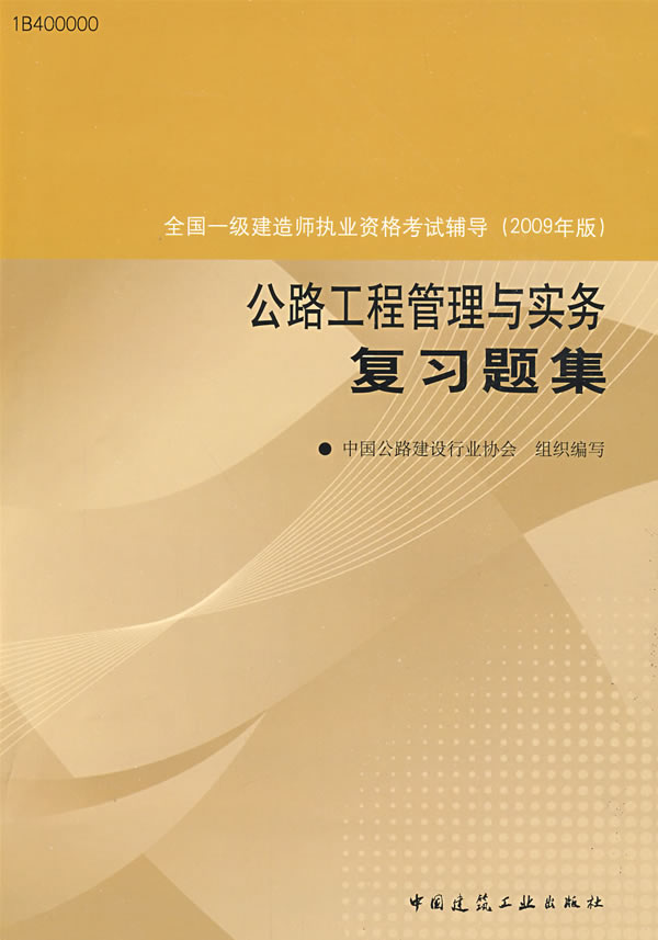 公路工程管理与实务复习题集