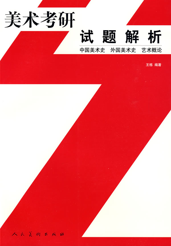 美术考研试题解析