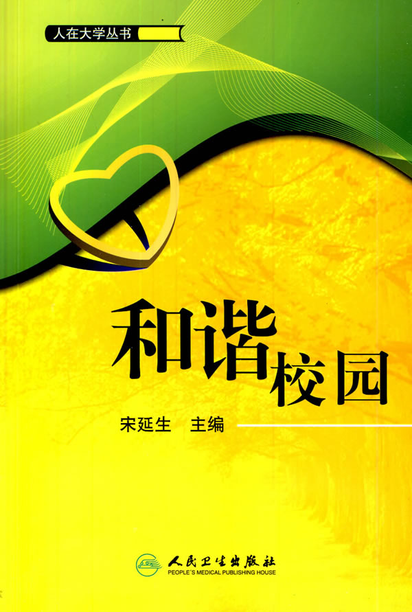 和谐校园