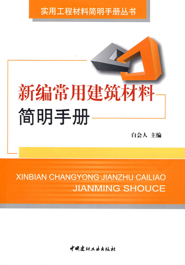 新编常用建筑材料简明手册