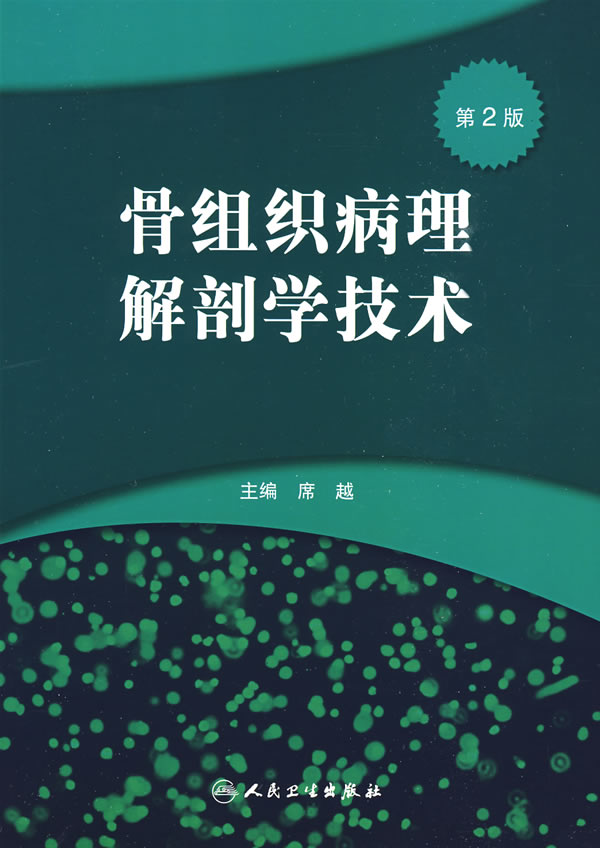 骨组织病理解剖学技术-第2版
