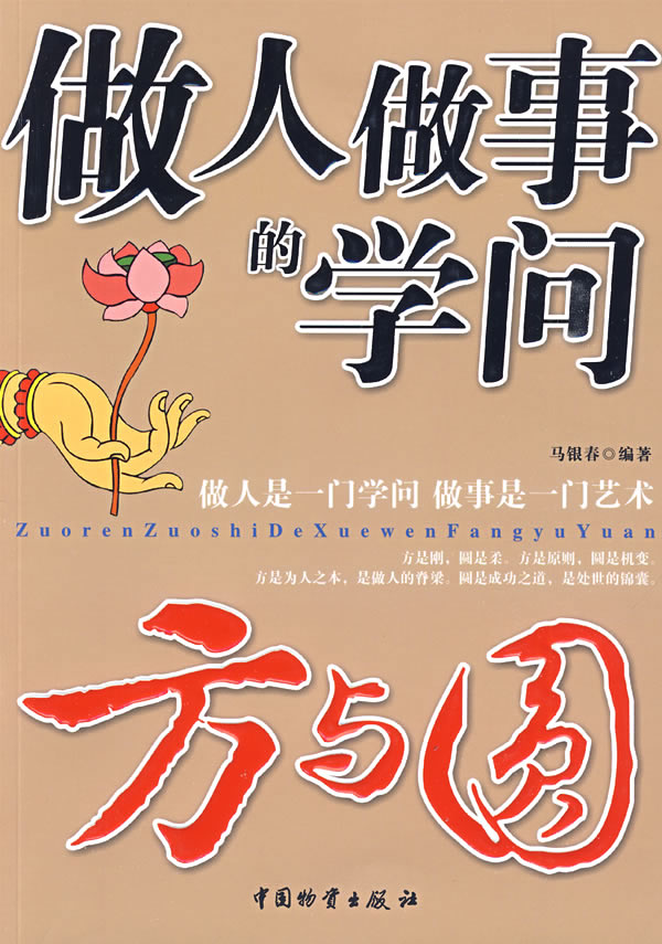 《做人做事的學問-方與圓》【價格 目錄 書評 正版】_中國圖書網