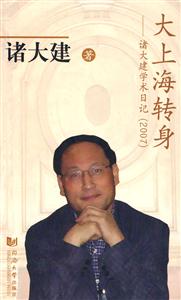 大上海转身-诸大建学术日记-(2007)-技术教育社区