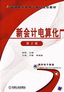 新会计电算化-第2版-技术教育社区