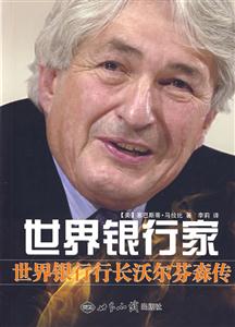 世界银行家:世界银行行长沃尔芬森传-技术教育社区