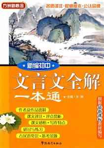 新编初中文言文全解一本通-技术教育社区