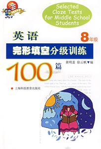 英语完形填空分级训练100篇:八年级-技术教育社区