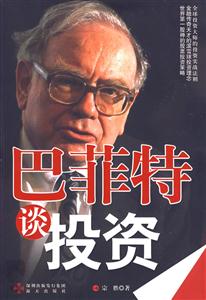 巴菲特谈投资-技术教育社区