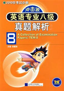 英语专业八级真题解析-技术教育社区