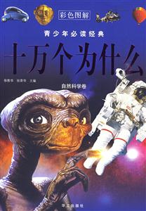 自然科学卷-十万个为什么-青少年必读经典-彩色图解-技术教育社区