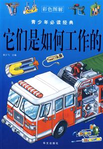 它们是如何工作的-青少年必读经典-彩色图解-技术教育社区