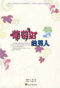 葡萄田里的男人 (长篇小说)-技术教育社区