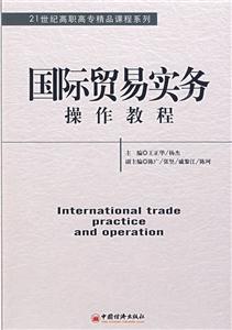 国际贸易实务操作教程-技术教育社区