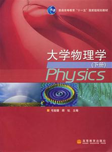 普通高等教育“十一五”国家级规划教材 大学物理学(下册)-技术教育社区