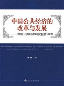 中国公共经济的改革与发展-中国公共经济研究报告2009-技术教育社区