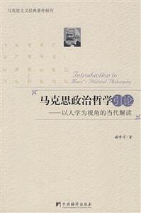 马克思政治哲学引论-以人学为视角的当代解读-技术教育社区