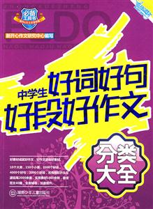 中学生好词好句好段好作文分类大全-技术教育社区