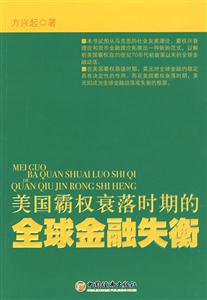 美国霸权衰落时期的全球金融失衡-技术教育社区