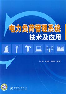 电力负荷管理系统技术及应用-技术教育社区