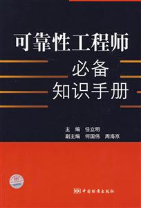 可靠性工程师必备知识手册-技术教育社区