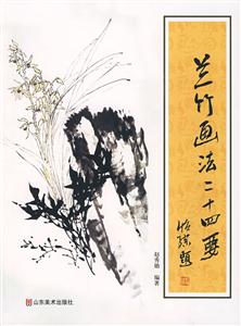 兰竹画法二十四要-技术教育社区