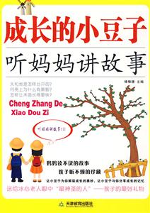 成长的小豆子-听妈妈讲故事-技术教育社区