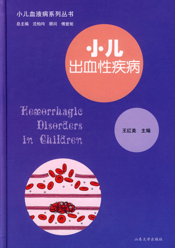 小儿出血性疾病