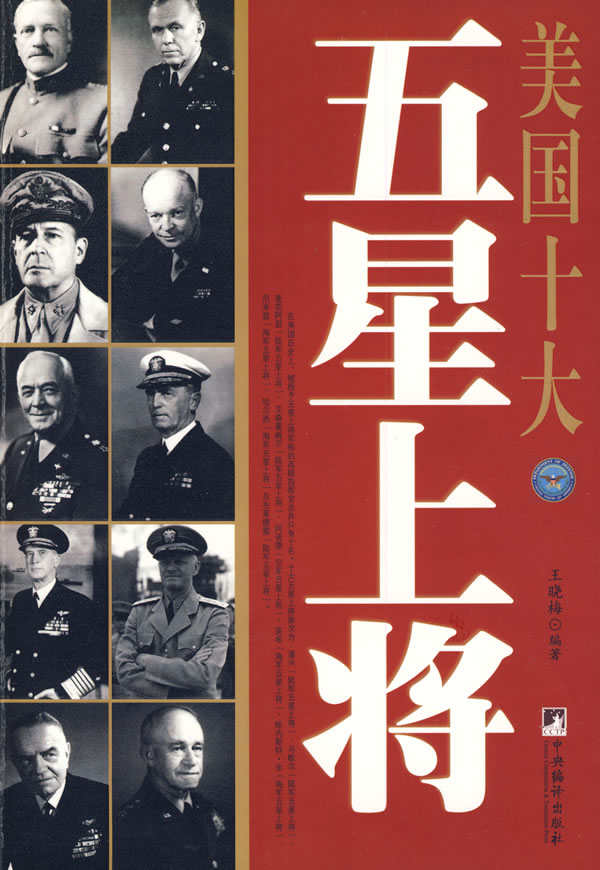 t美国十大五星上将