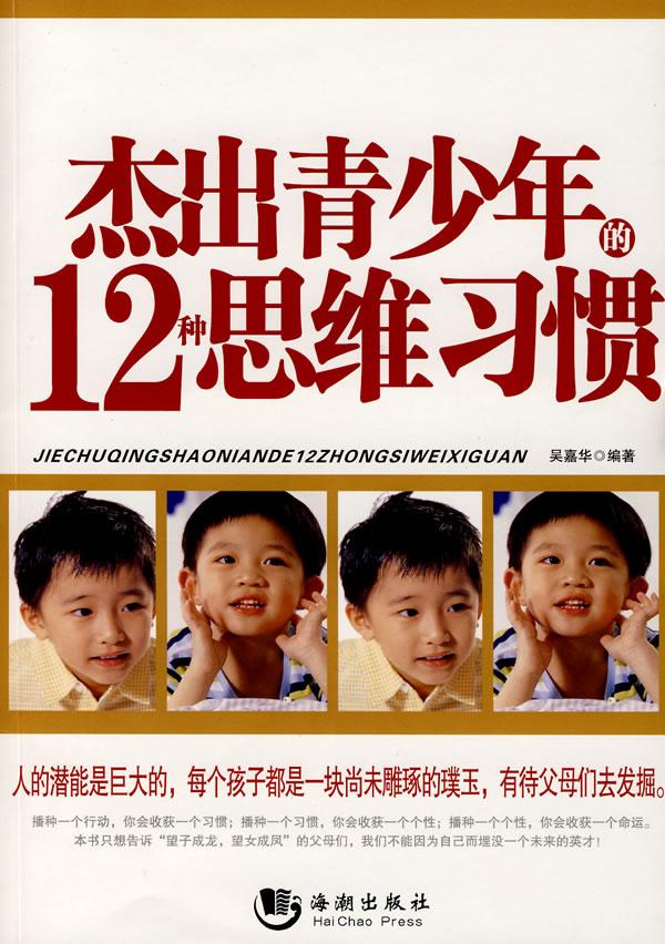 杰出青年12种思维习惯