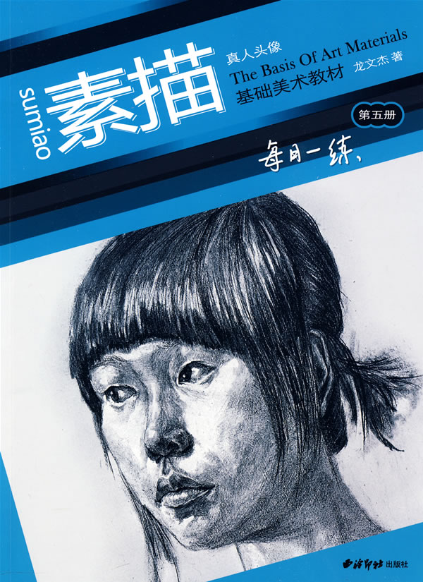 素描真人头像-第五册