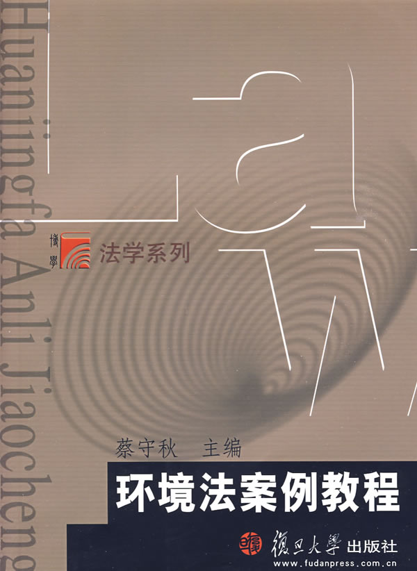 环境法案例教程