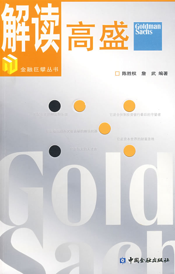 解读高盛